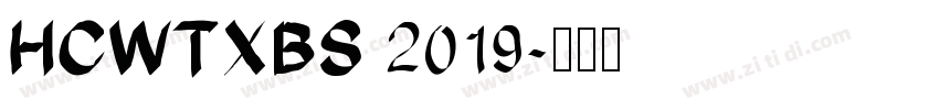 HCWTXBS 2019字体转换